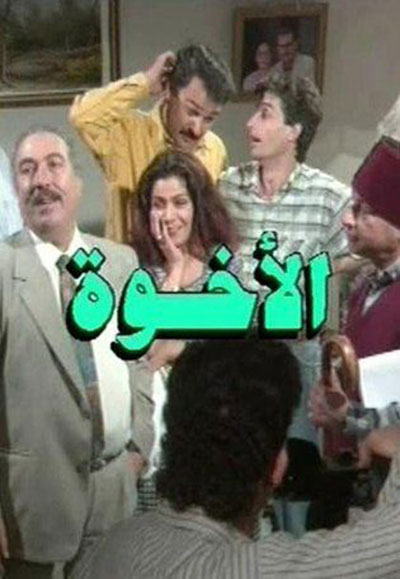 الأخوة