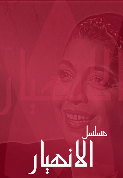 الإنهيار