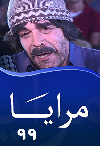 مرايا ٩٩