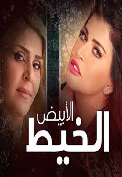 الخيط الابيض