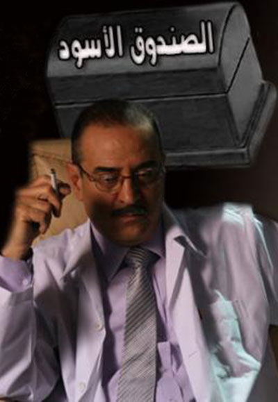 الصندوق الاسود