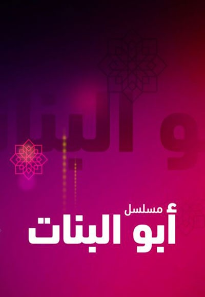أبو البنات