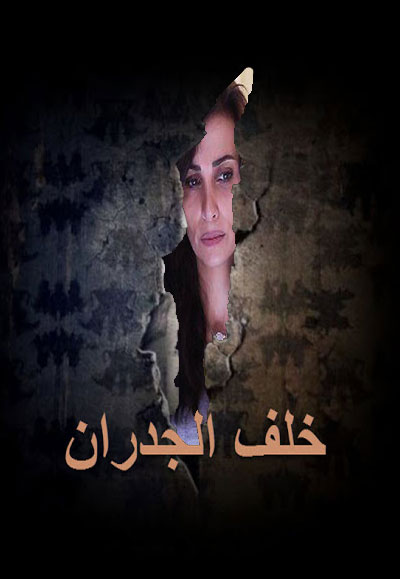 خلف الجدران