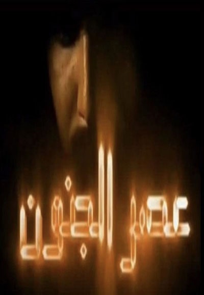عصر الجنون