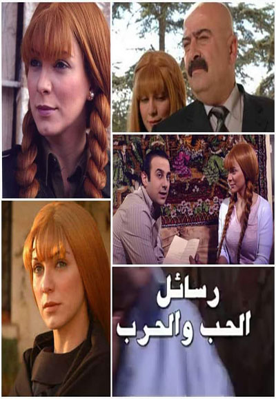 رسائل الحب و الحرب