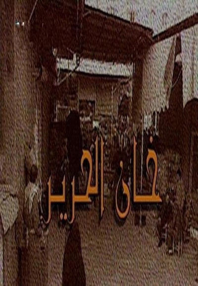 خان الحرير