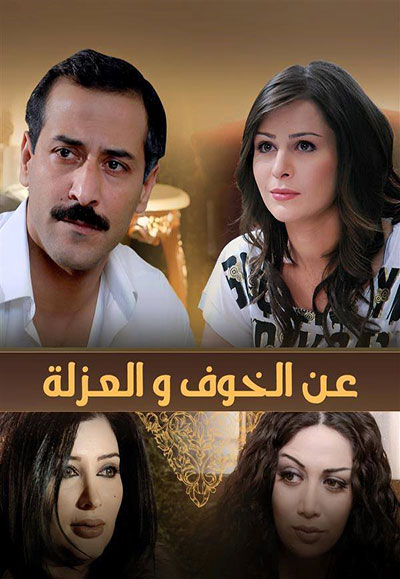 عن الخوف و العزلة