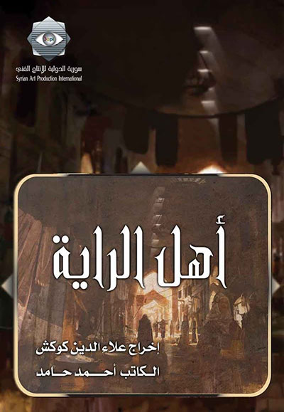 أهل الراية الجزء الاول