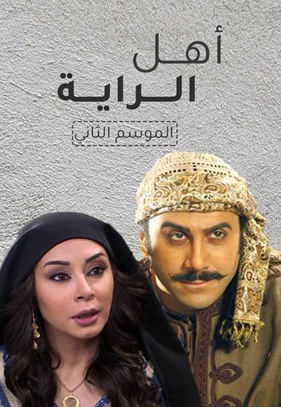 أهل الراية الجزء الثاني
