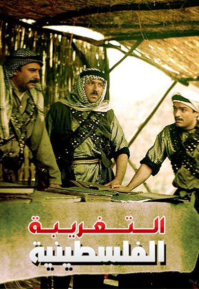 التغريبة الفلسطينية