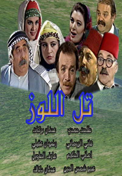 تل اللوز