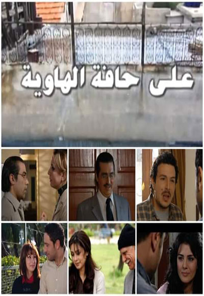 على حافة الهاوية
