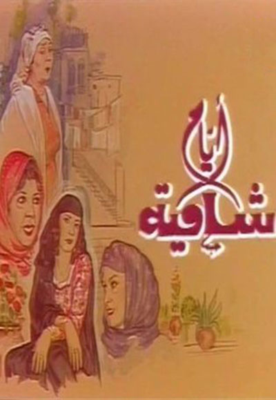 أيام شامية