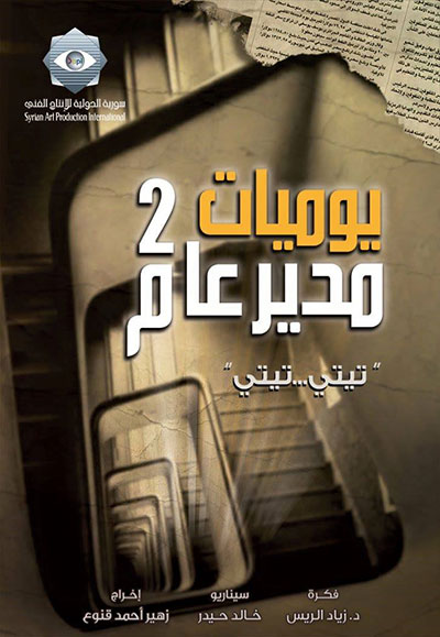 يوميات مدير عام الجزء الثاني