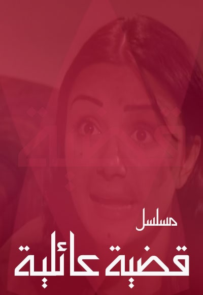 قضية عائلية