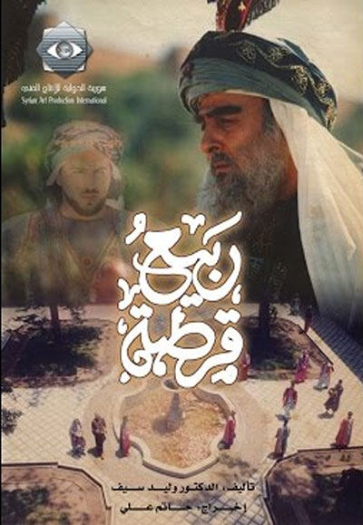 ربيع قرطبة