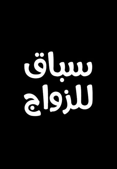 سباق للزواج
