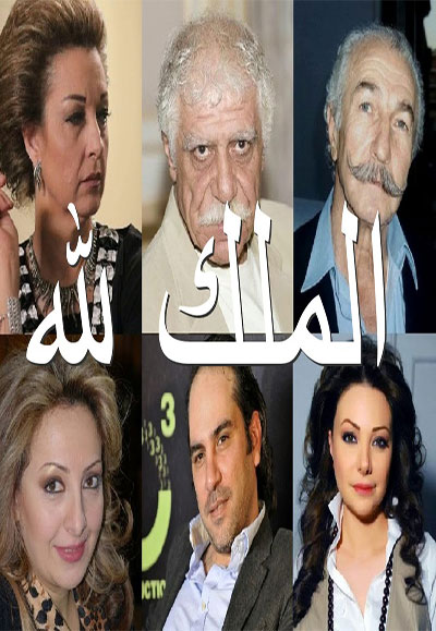 الملك لله