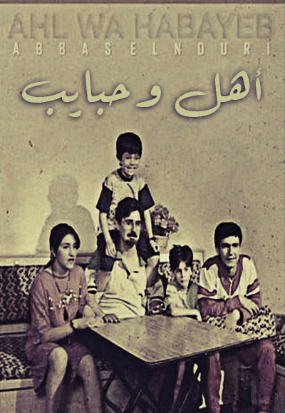 أهل وحبايب