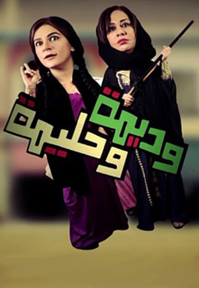 وديمة وحليمة  1