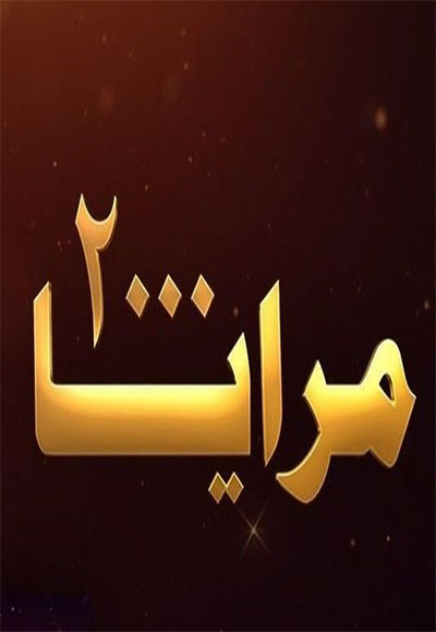 مرايا ٢٠٠٠