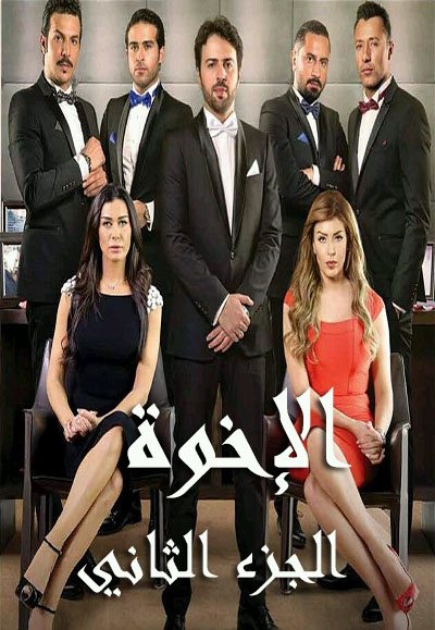 الإخوة  الجزء الثاني