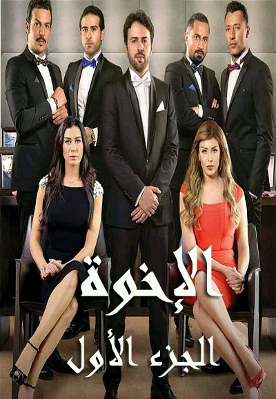 الإخوة الجزء الأول 