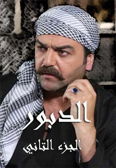 الدبور الجزء الثاني