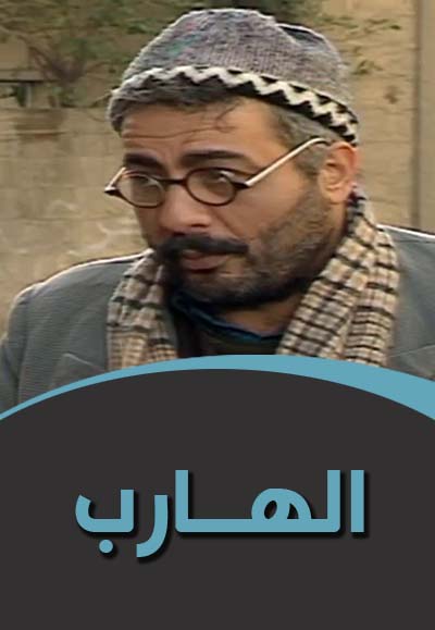 الهارب