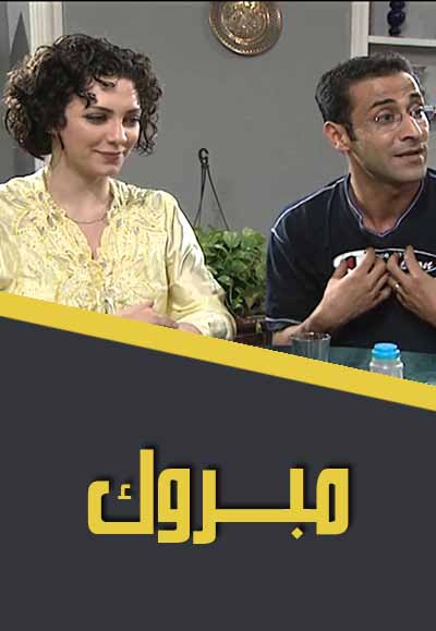  مبروك