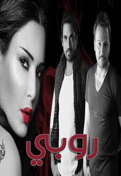 روبي