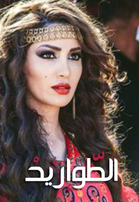 الطواريد