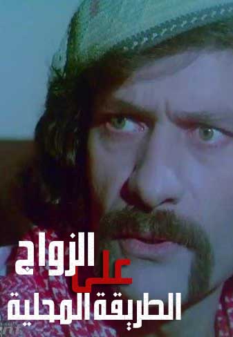 الزواج على الطريقة المحلية