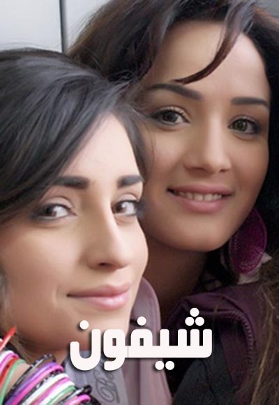 شيفون