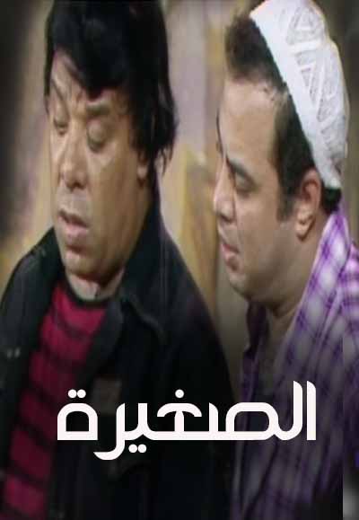 الصغيرة