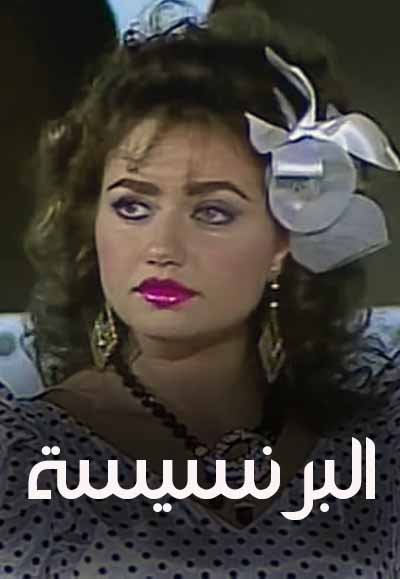 البرنسيسة