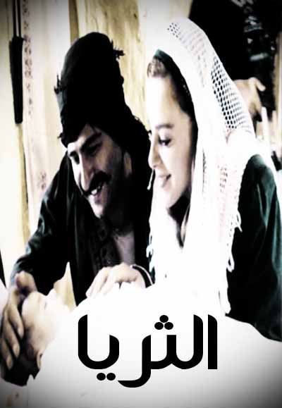 الثريا
