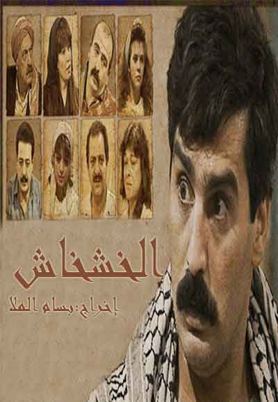 الخشخاش