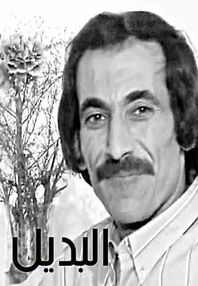 البديل