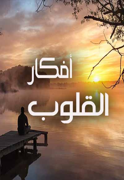 أفكار القلوب