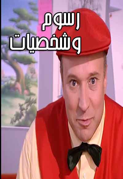 رسوم و شخصيات