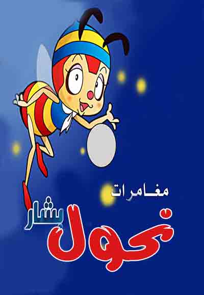 نحول بشار
