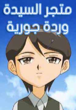 متجر السيدة وردة جورية