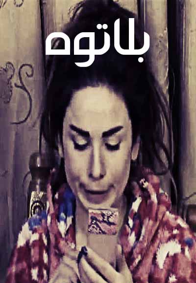 بلاتوه