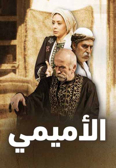 الأميمي