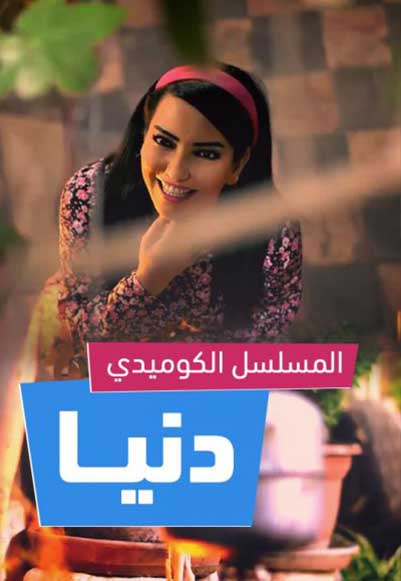 دنيا الجزء الثاني
