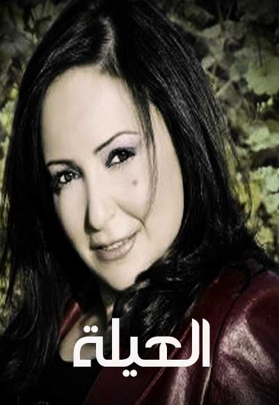 العيلة