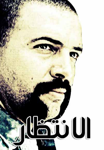 الإنتظار