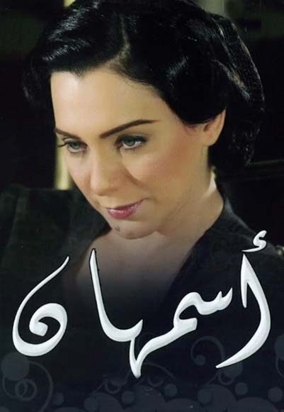 اسمهان