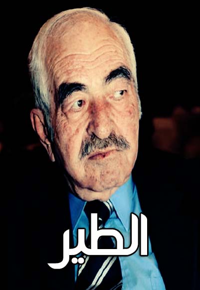 الطير 